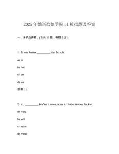2025年德語(yǔ)歌德學(xué)院b1模擬題及答案