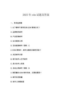 2025年edm試題及答案