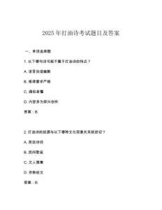 2025年打油詩考試題目及答案