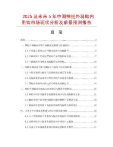 2025及未來5年中國神經外科腦內用鉤市場現狀分析及前景預測報告