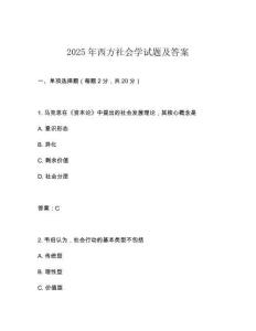 2025年西方社會學試題及答案