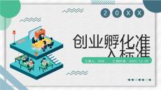 創業孵化準入標準