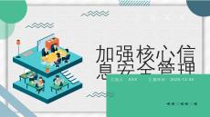 加強核心信息安全管理