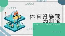 体育设施预约制度