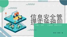 信息安全管理實施細則