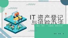 IT資產登記與追蹤辦法