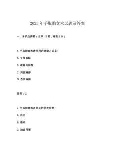2025年手取胎盤術試題及答案
