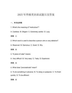 2025年終極英語(yǔ)面試題目及答案