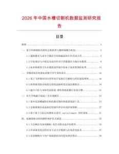 2026年中國水槽切割機(jī)數(shù)據(jù)監(jiān)測研究報告