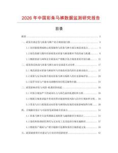 2026年中國彩條馬褲數據監測研究報告