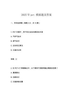 2025年pet 模擬題及答案