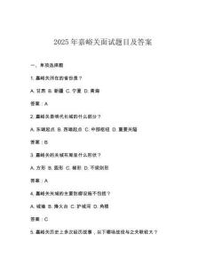 2025年嘉峪關面試題目及答案