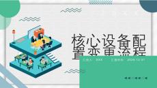 核心設備配置變更流程