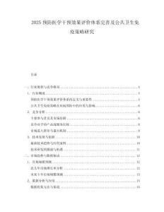 2025預防醫學干預效果評價體系完善及公共衛生免疫策略研究