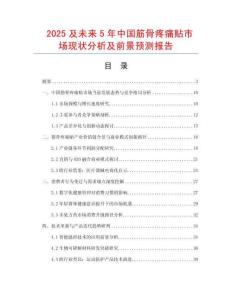 2025及未來5年中國筋骨疼痛貼市場(chǎng)現(xiàn)狀分析及前景預(yù)測(cè)報(bào)告