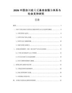 2026中國自閉癥關愛基金會服務體系與社會支持研究