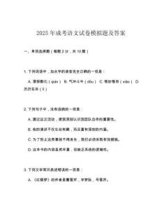 2025年成考語(yǔ)文試卷模擬題及答案