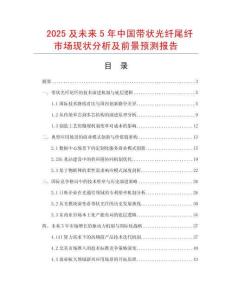 2025及未來5年中國帶狀光纖尾纖市場現狀分析及前景預測報告