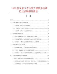 2026及未來5年中國三腳架告示牌行業(yè)發(fā)展研究報告