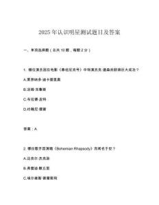 2025年認識明星測試題目及答案