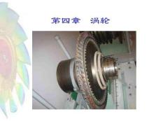 《民用航空燃氣渦輪發動機結構與系統》 課件  第四章渦輪