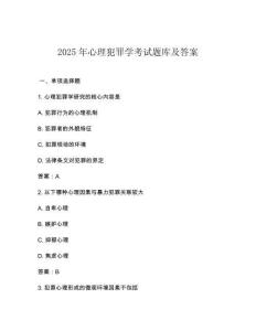 2025年心理犯罪學考試題庫及答案