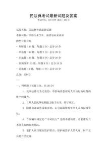 民法典考試最新試題及答案