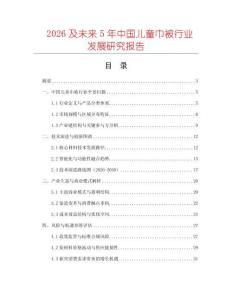 2026及未來5年中國兒童巾被行業發展研究報告