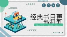 經典書目更新機制