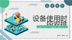 設備使用時段安排