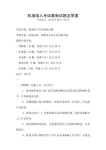 機場準入考試最新試題及答案