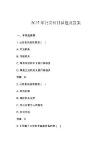 2025年公安科目試題及答案
