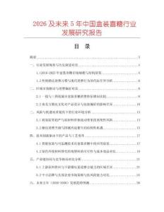 2026及未來5年中國盒裝喜糖行業(yè)發(fā)展研究報告