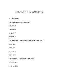 2025年造林育苗考試題及答案