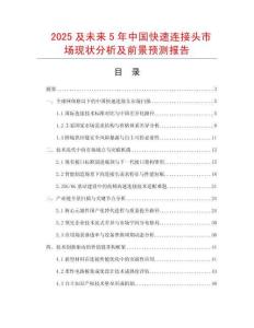 2025及未來5年中國快速連接頭市場現狀分析及前景預測報告