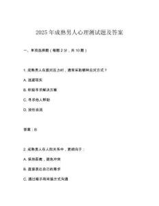 2025年成熟男人心理测试题及答案