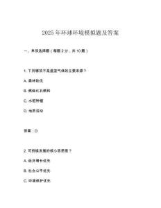 2025年環球環境模擬題及答案