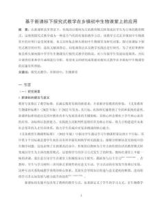 基于新課標下探究式教學在鄉鎮初中生物課堂上的應用