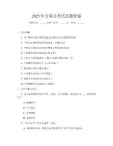 2025年公務(wù)員考試真題套卷