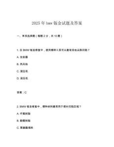2025年bmw鈑金試題及答案