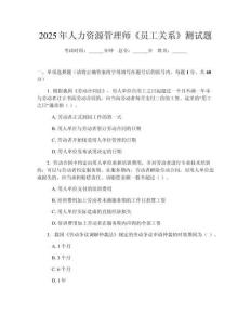 2025年人力資源管理師《員工關系》測試題