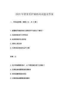 2025年留置看护辅助岗试题及答案