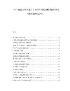 2025有色金屬采選業市場深入研究分析以投資規劃為核心的研究報告