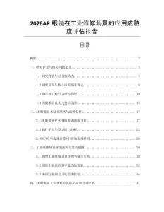 2026AR眼鏡在工業維修場景的應用成熟度評估報告