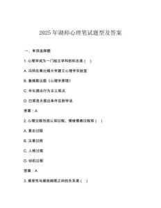 2025年湖師心理筆試題型及答案