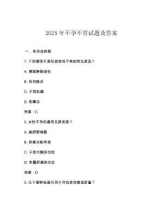 2025年不孕不育試題及答案