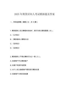 2025年期貨居間人考試模擬題及答案
