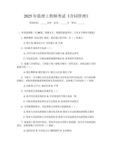 2025年监理工程师考试《合同管理》