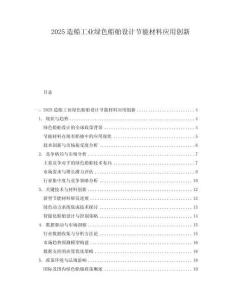 2025造船工業綠色船舶設計節能材料應用創新