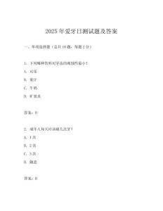 2025年愛牙日測試題及答案